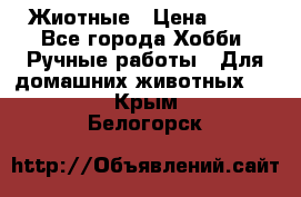 Жиотные › Цена ­ 50 - Все города Хобби. Ручные работы » Для домашних животных   . Крым,Белогорск